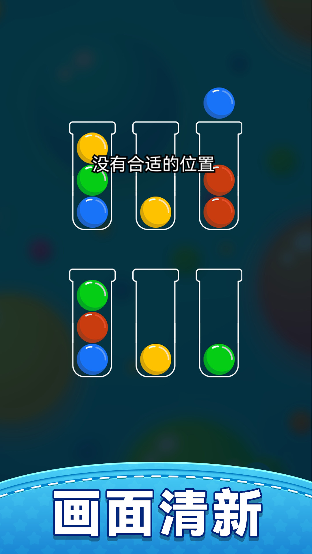 整理球球游戏图1