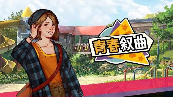 青春叙曲安装器图4