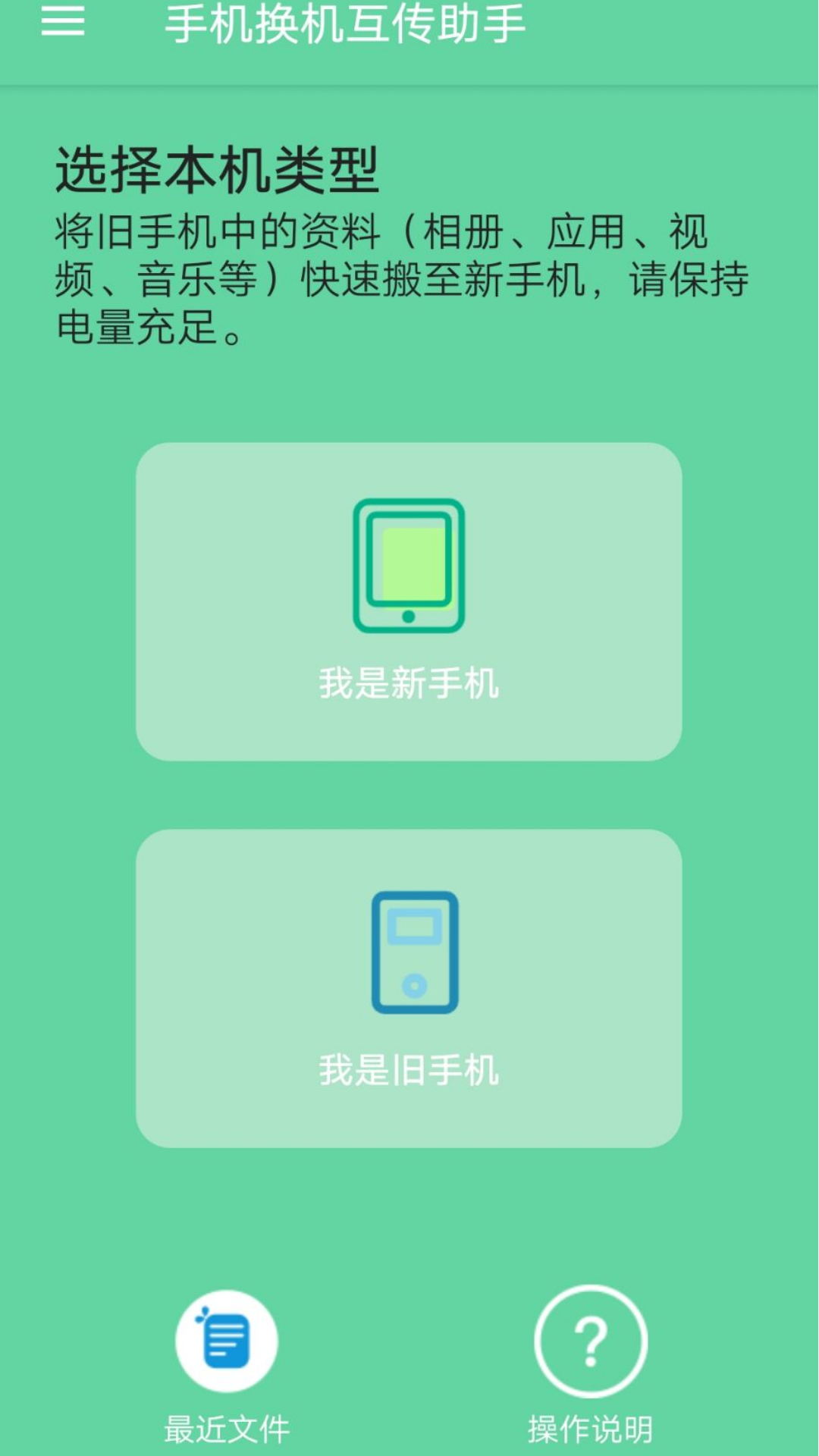 手机换机互传助手app图1