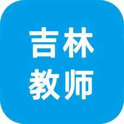 学员端-吉林教师app图标