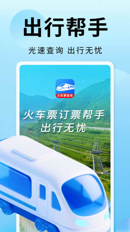 火车票订票帮手手机版图2