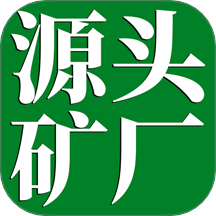 石矿网app图标