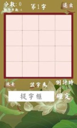 拆白道字游戏图1