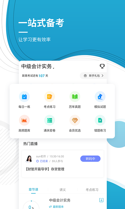中级会计师app图1