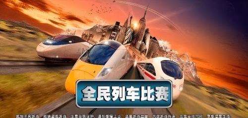 全民列车比赛游戏图3