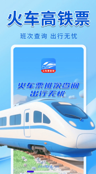火车票班次查询app图3