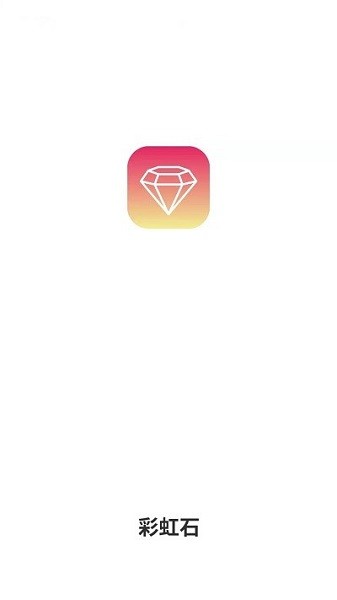 彩虹石app图3