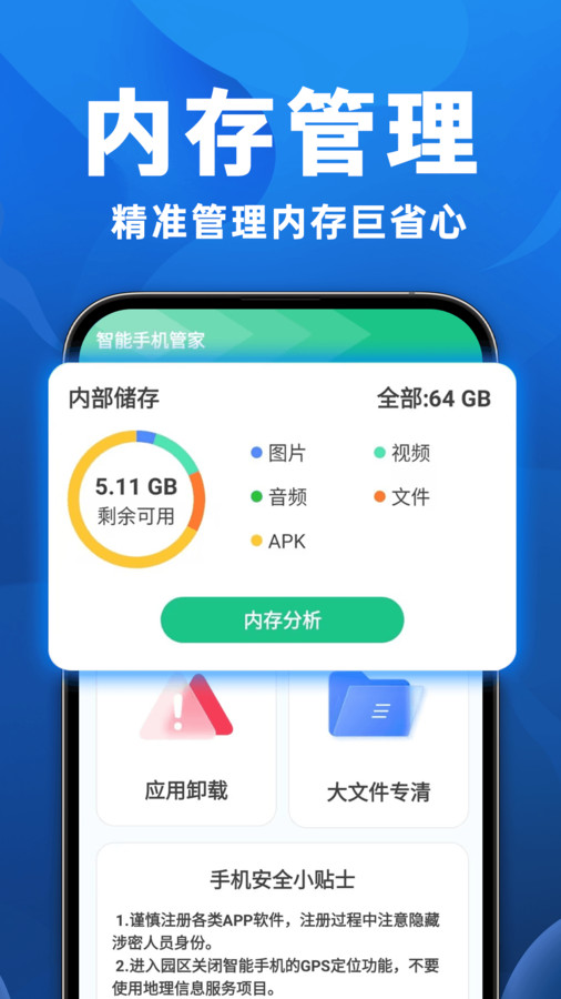 智能手机管家app图1