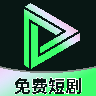 短剧剧集免费看app图标