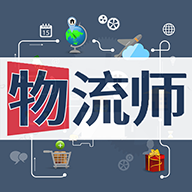 物流师丰题库app图标