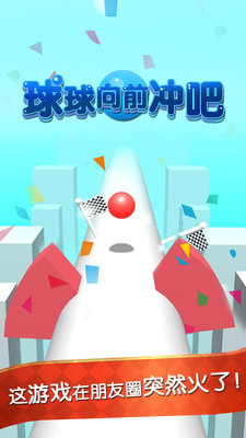 球球向前冲吧图1