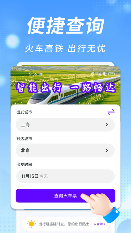 知行火车余票通app图2