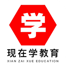 现在学教育app图标