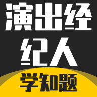 演出经纪人资格证考试学知题app图标