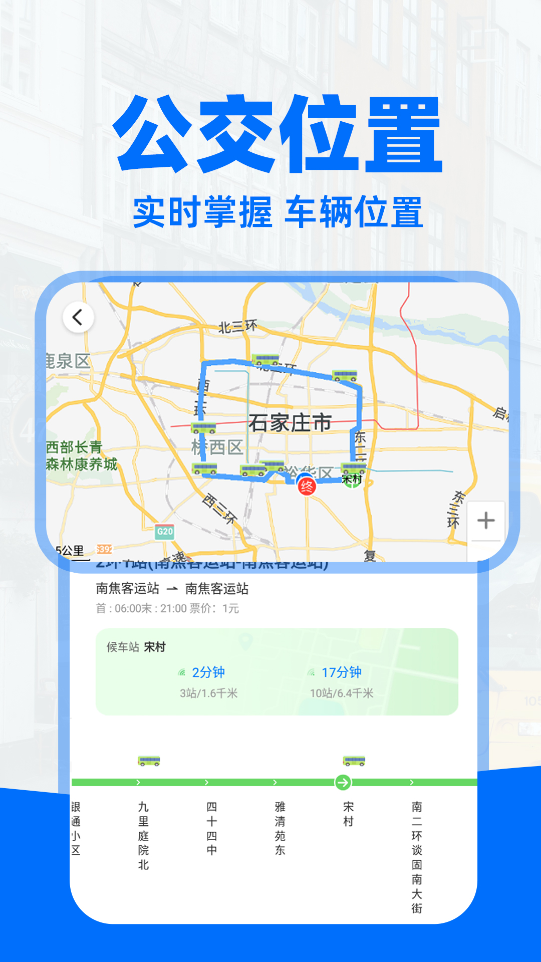 掌上实时公交查app图3