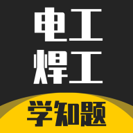 电工焊工考证学知题app图标