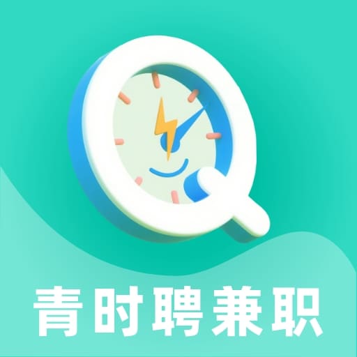 青时聘兼职app图标