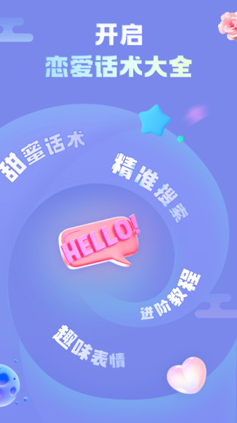 恋爱话术大全app图3