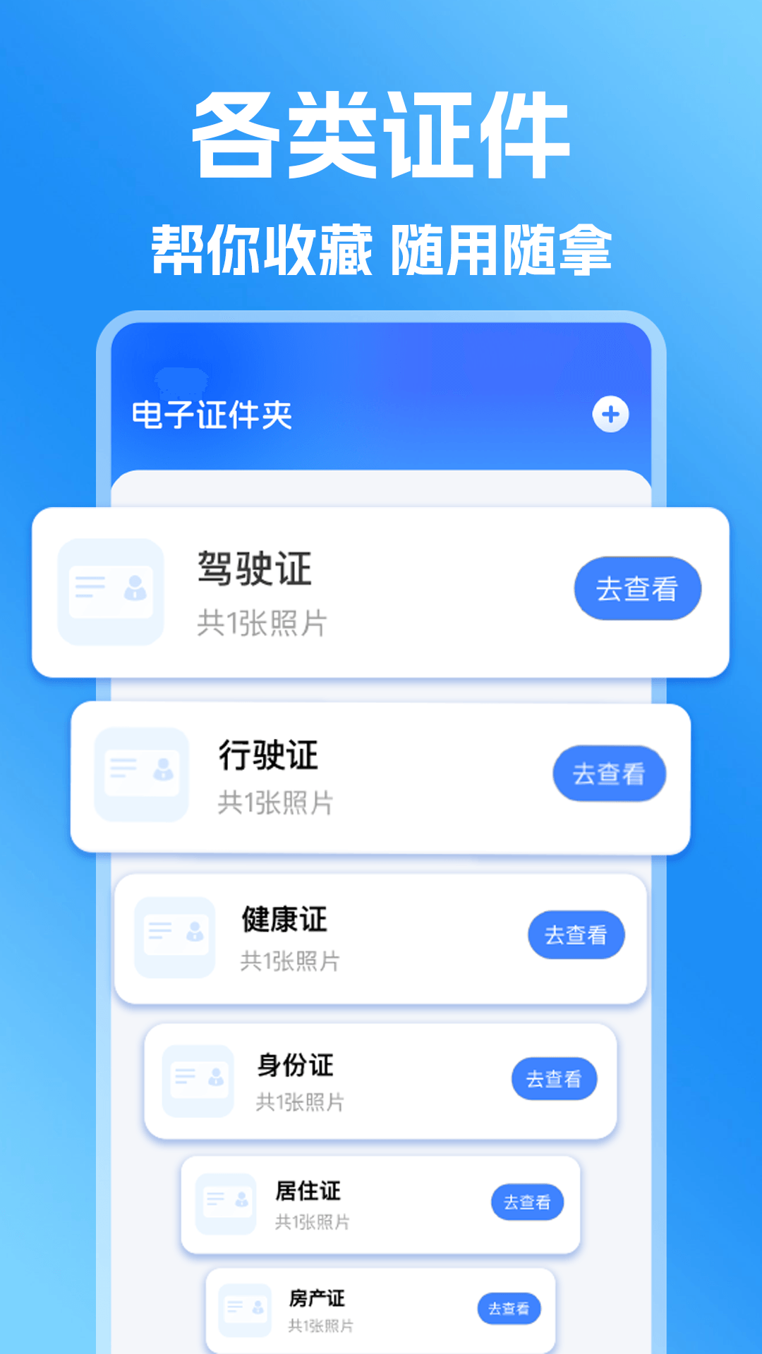 网络电子证件助理手机版