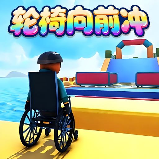 轮椅求生游戏图标