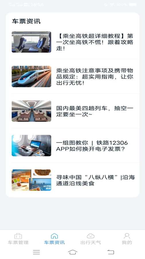 火车票查询管家app