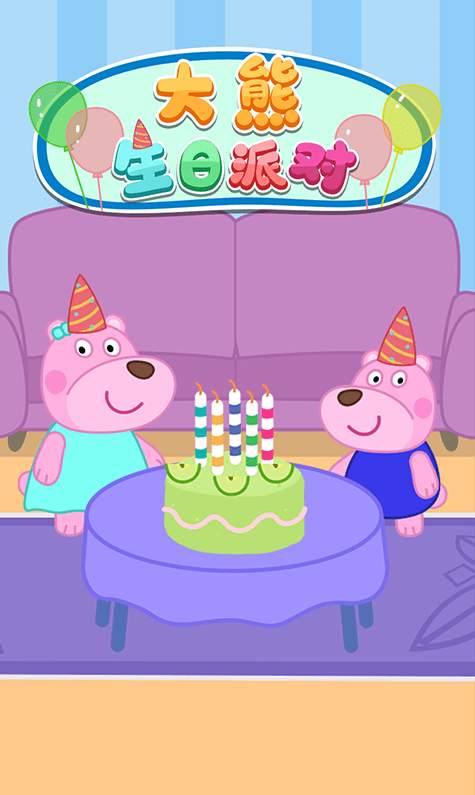 大熊生日派对安卓版图3