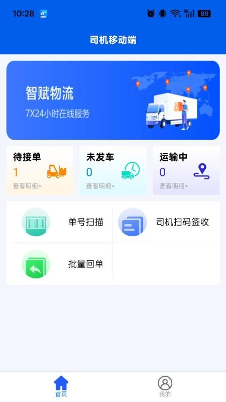 万通司机端app图1