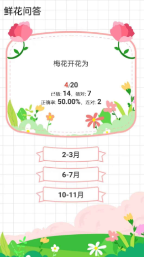 鲜花问答游戏图2