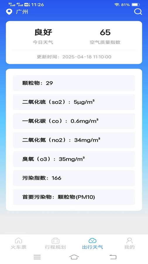 才景火车航班订票app图1
