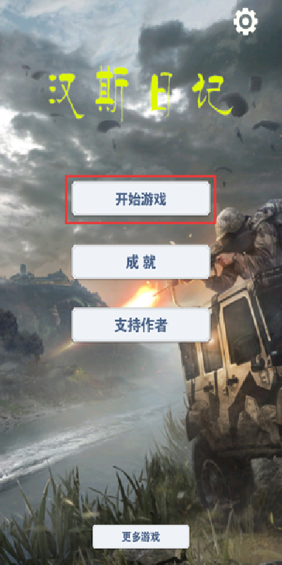 汉斯日记游戏