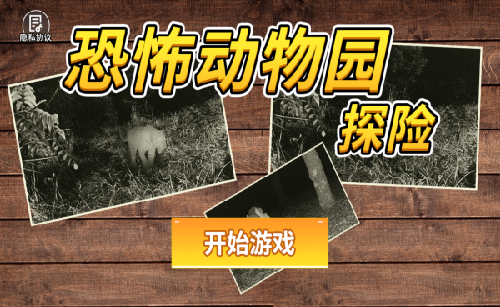 恐怖动物园探险游戏