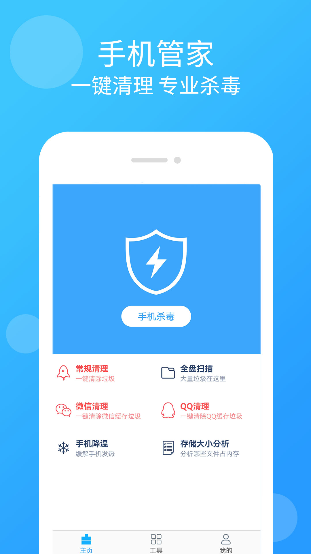 杀毒清理管家app