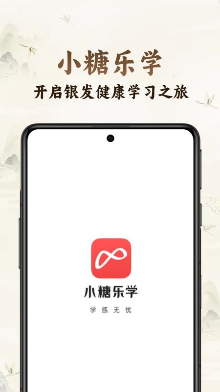 小糖乐学app图2