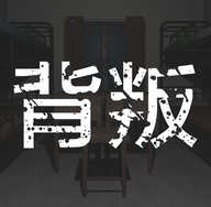 背叛游戏图标