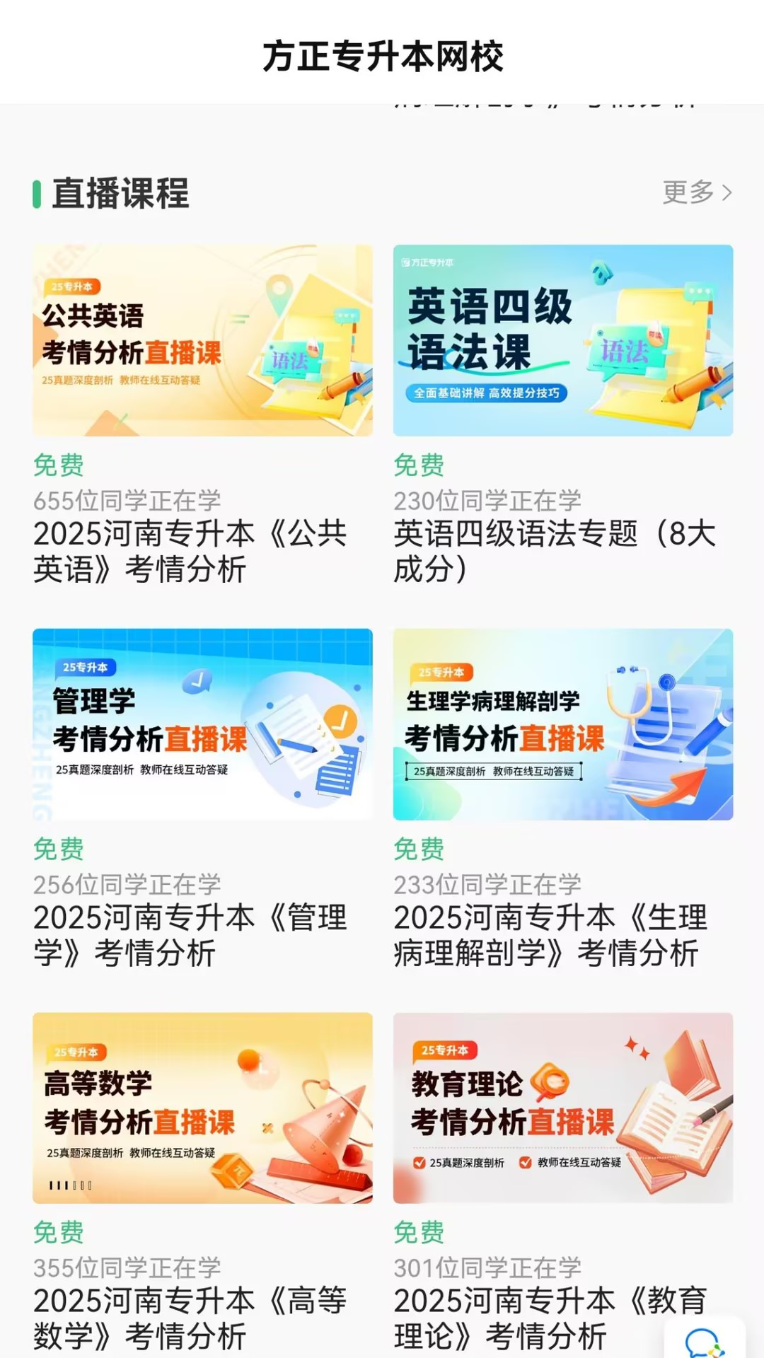 方正专升本app图2