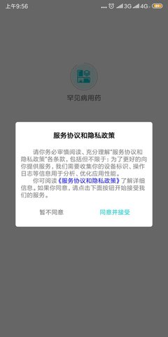 罕见病用药软件图3