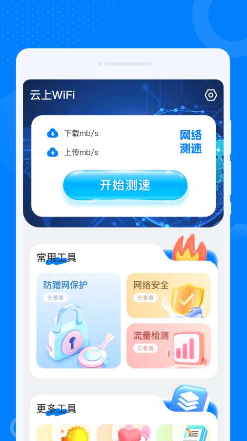 云上WiFi软件图4