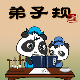 熊猫乐园弟子规app图标