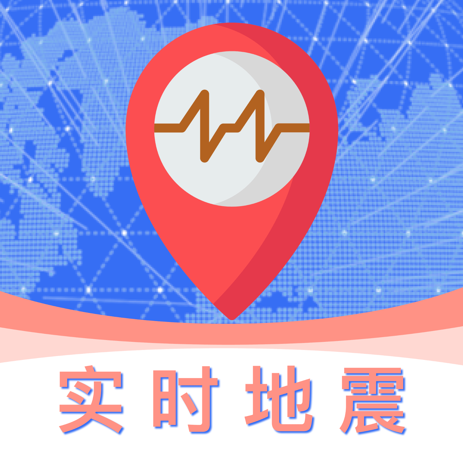 实时地震预警app图标