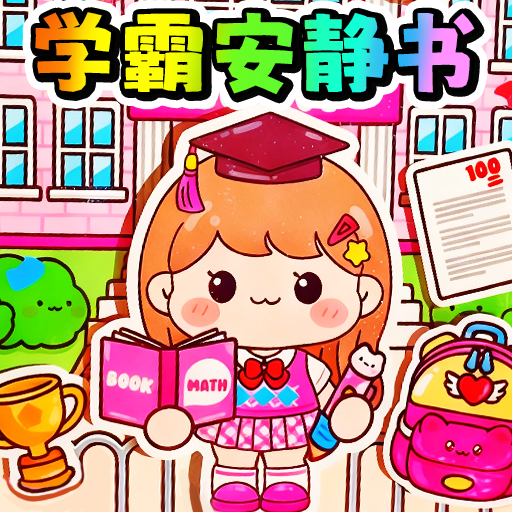 学生王安静书游戏图标