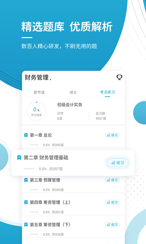 会计师优题库app图2