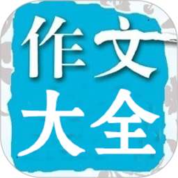 在线作文大全app图标