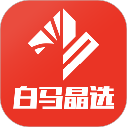 白马晶选app图标