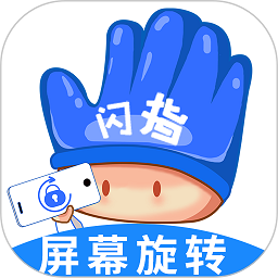 闪指屏幕旋转app图标