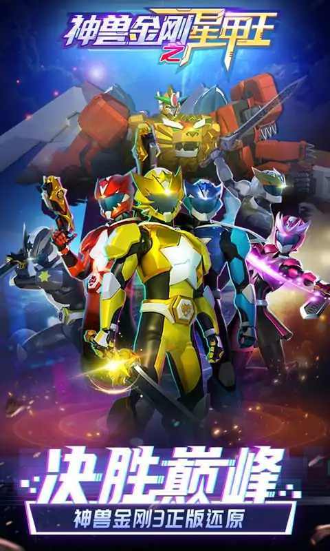 神兽金刚之星甲王安卓版图1
