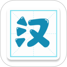 汉字笔顺app图标