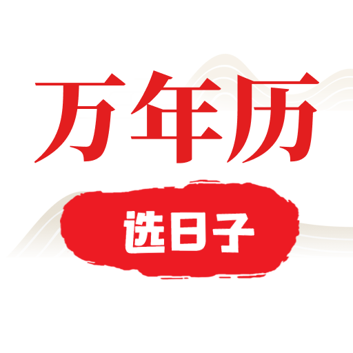选日子万年历app图标