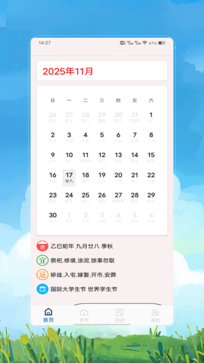 日历纪念安卓版