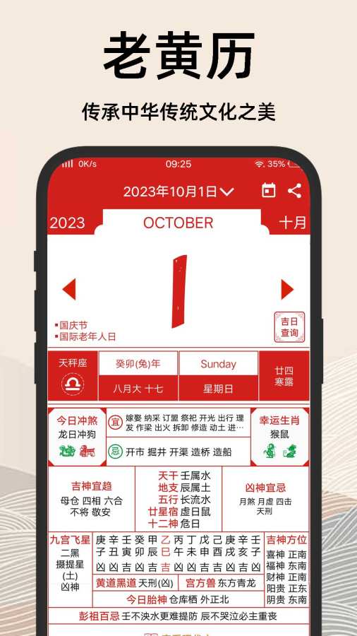 择吉日老黄历app图2