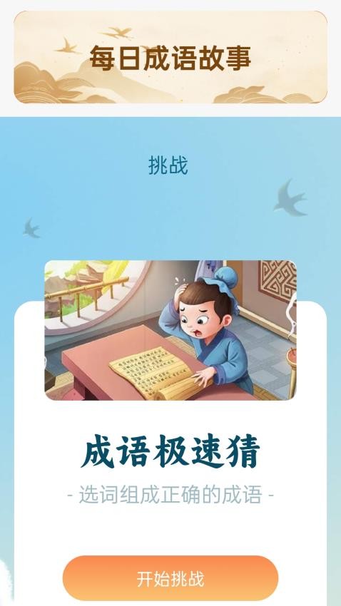 成语乐开怀app